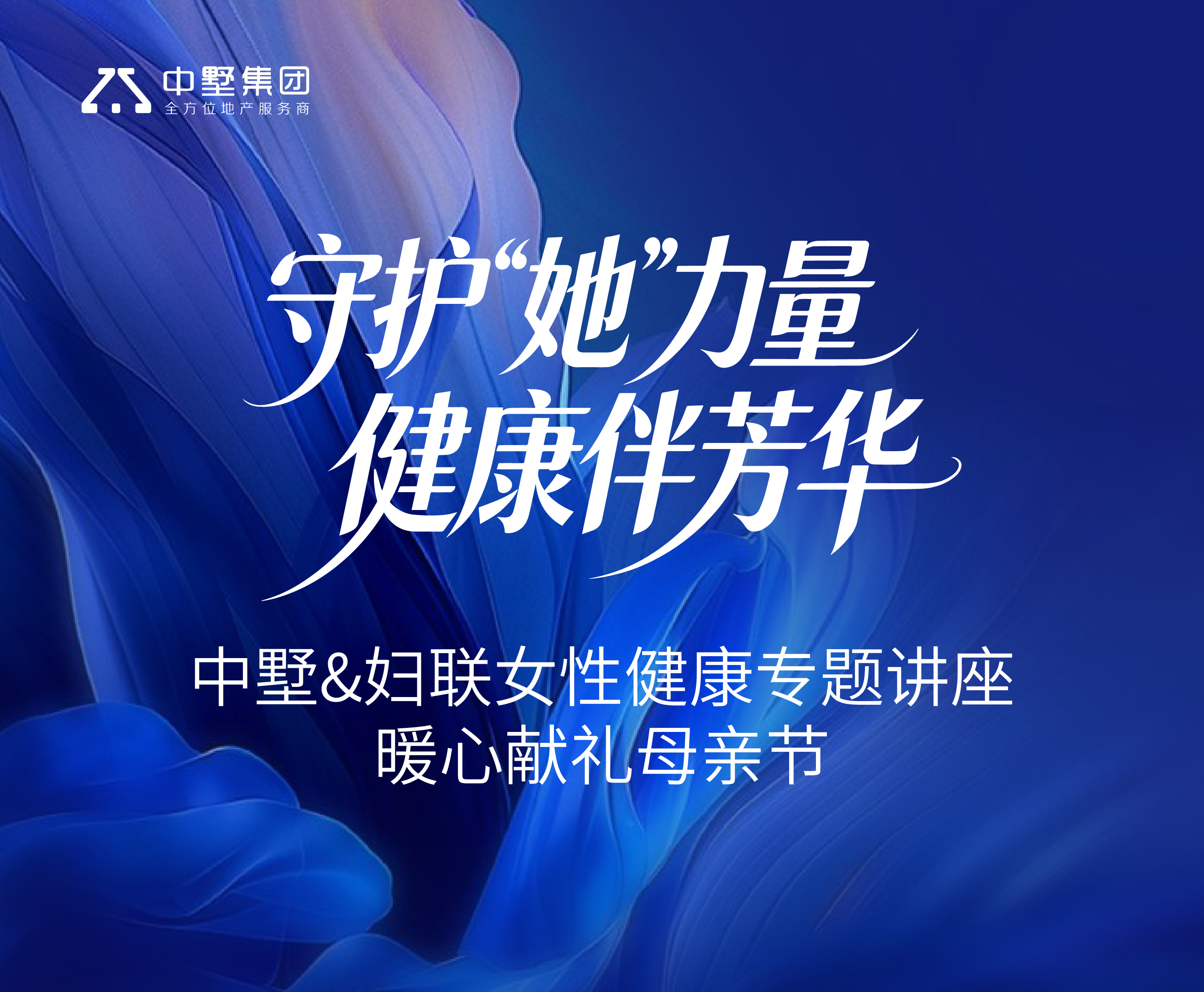 守護“她”力量 健康伴芳華 | 中墅&婦聯女性健康專題講座 暖心獻禮母親節